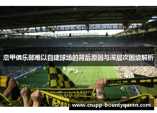 意甲俱乐部难以自建球场的背后原因与深层次困境解析