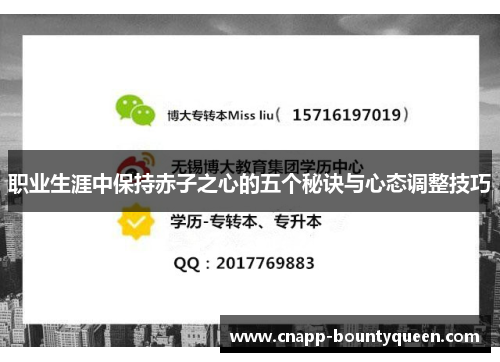 职业生涯中保持赤子之心的五个秘诀与心态调整技巧