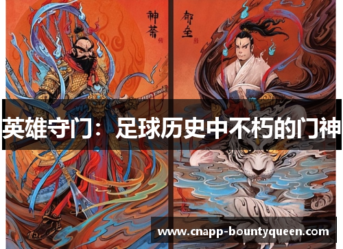 英雄守门：足球历史中不朽的门神