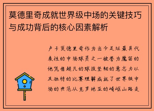 莫德里奇成就世界级中场的关键技巧与成功背后的核心因素解析