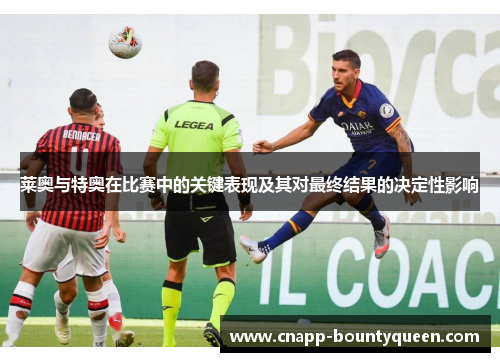 莱奥与特奥在比赛中的关键表现及其对最终结果的决定性影响