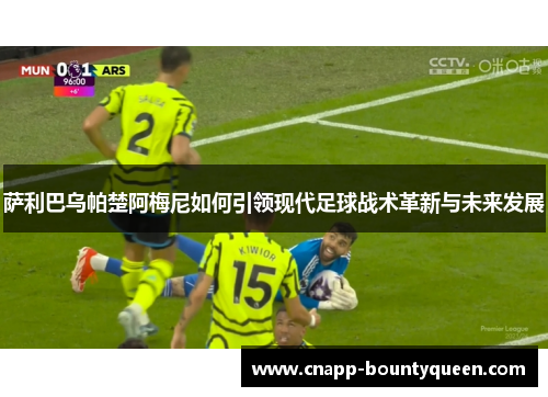 萨利巴乌帕楚阿梅尼如何引领现代足球战术革新与未来发展