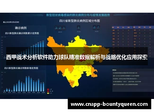 西甲战术分析软件助力球队精准数据解析与战略优化应用探索