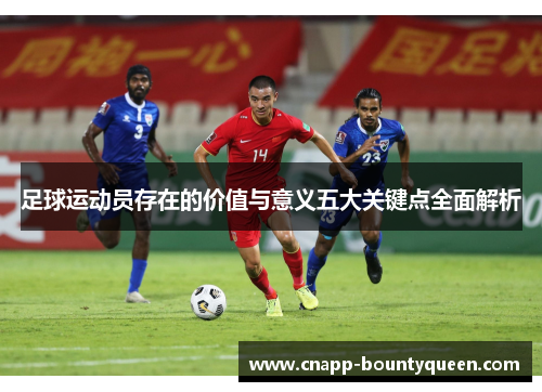 足球运动员存在的价值与意义五大关键点全面解析