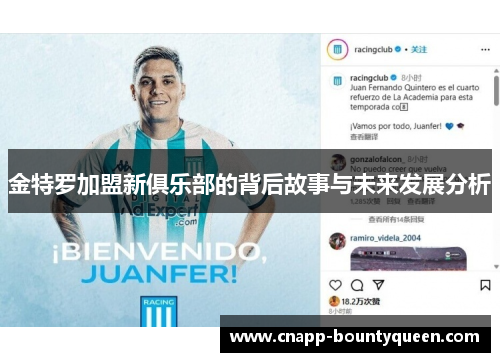 金特罗加盟新俱乐部的背后故事与未来发展分析