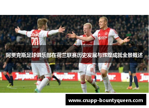 阿贾克斯足球俱乐部在荷兰联赛历史发展与辉煌成就全景概述
