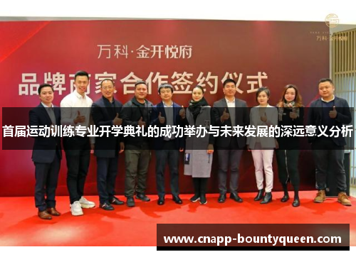 首届运动训练专业开学典礼的成功举办与未来发展的深远意义分析