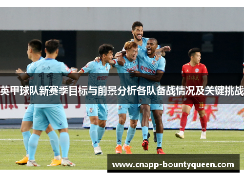英甲球队新赛季目标与前景分析各队备战情况及关键挑战