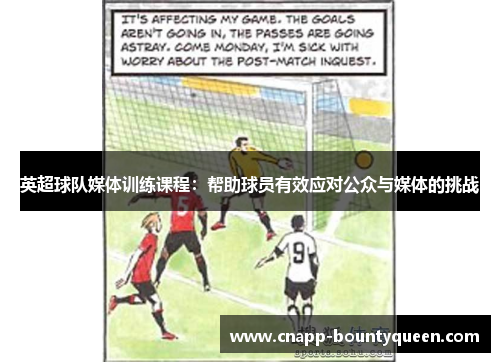 英超球队媒体训练课程：帮助球员有效应对公众与媒体的挑战