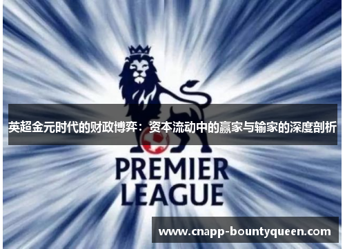 英超金元时代的财政博弈：资本流动中的赢家与输家的深度剖析