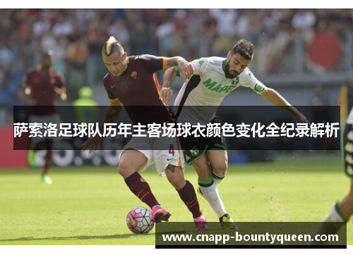 萨索洛足球队历年主客场球衣颜色变化全纪录解析