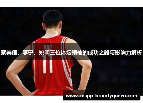 蔡崇信、李宁、姚明三位体坛领袖的成功之路与影响力解析