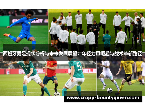 西班牙男足现状分析与未来发展展望：年轻力量崛起与战术革新路径