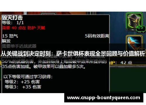 从关键战到决定时刻：萨卡世俱杯表现全景回顾与价值解析