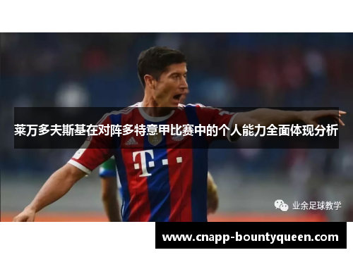 莱万多夫斯基在对阵多特意甲比赛中的个人能力全面体现分析