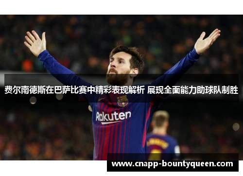 费尔南德斯在巴萨比赛中精彩表现解析 展现全面能力助球队制胜