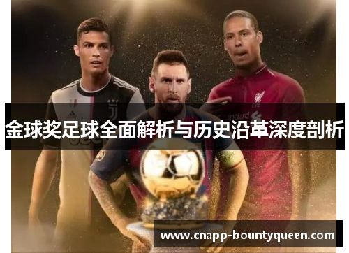 金球奖足球全面解析与历史沿革深度剖析