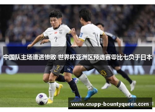 中国队主场遭遇惨败 世界杯亚洲区预选赛零比七负于日本