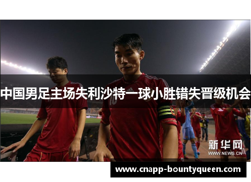 中国男足主场失利沙特一球小胜错失晋级机会