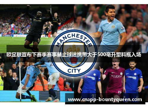 欧足联宣布下赛季赛事禁止球迷携带大于500毫升塑料瓶入场