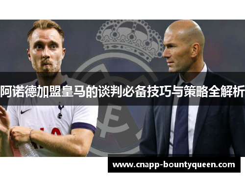 阿诺德加盟皇马的谈判必备技巧与策略全解析