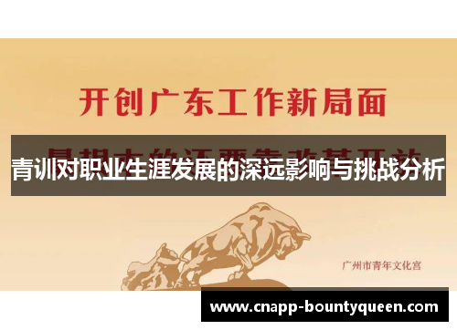 青训对职业生涯发展的深远影响与挑战分析