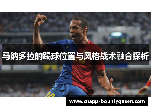 马纳多拉的踢球位置与风格战术融合探析