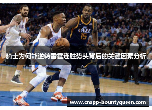 骑士为何能逆转雷霆连胜势头背后的关键因素分析