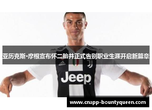 亚历克斯·摩根宣布怀二胎并正式告别职业生涯开启新篇章