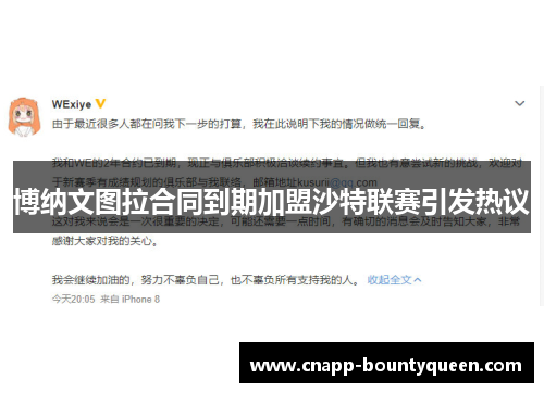 博纳文图拉合同到期加盟沙特联赛引发热议