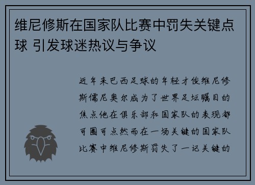 维尼修斯在国家队比赛中罚失关键点球 引发球迷热议与争议
