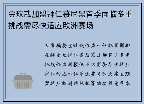 金玟哉加盟拜仁慕尼黑首季面临多重挑战需尽快适应欧洲赛场