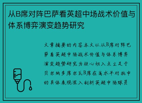 从B席对阵巴萨看英超中场战术价值与体系博弈演变趋势研究