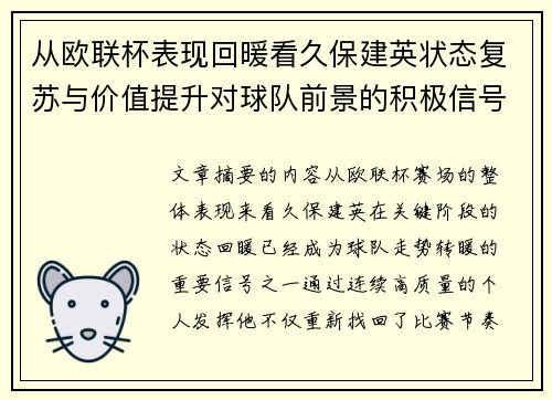 从欧联杯表现回暖看久保建英状态复苏与价值提升对球队前景的积极信号解读