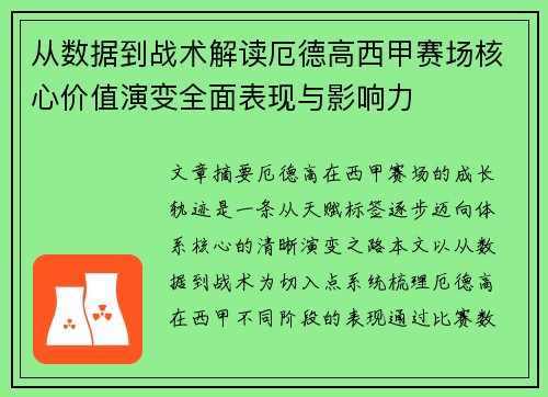 从数据到战术解读厄德高西甲赛场核心价值演变全面表现与影响力