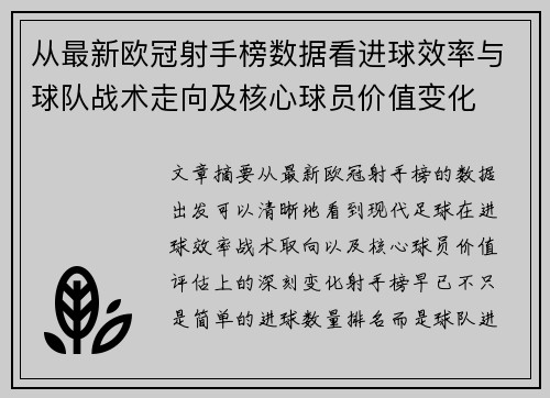从最新欧冠射手榜数据看进球效率与球队战术走向及核心球员价值变化