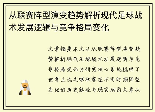 从联赛阵型演变趋势解析现代足球战术发展逻辑与竞争格局变化