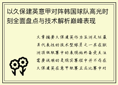 以久保建英意甲对阵韩国球队高光时刻全面盘点与技术解析巅峰表现