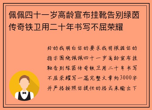 佩佩四十一岁高龄宣布挂靴告别绿茵传奇铁卫用二十年书写不屈荣耀