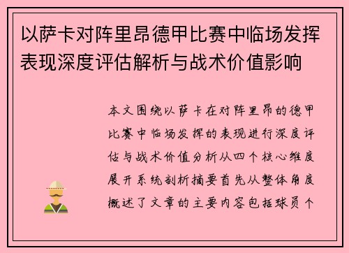 以萨卡对阵里昂德甲比赛中临场发挥表现深度评估解析与战术价值影响