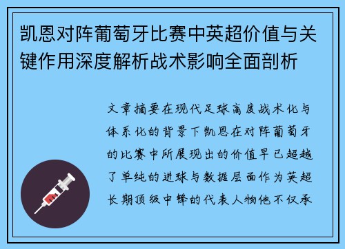 凯恩对阵葡萄牙比赛中英超价值与关键作用深度解析战术影响全面剖析