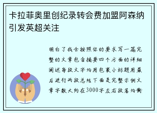 卡拉菲奥里创纪录转会费加盟阿森纳引发英超关注
