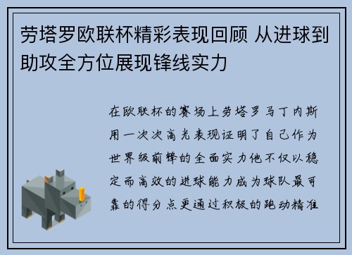 劳塔罗欧联杯精彩表现回顾 从进球到助攻全方位展现锋线实力
