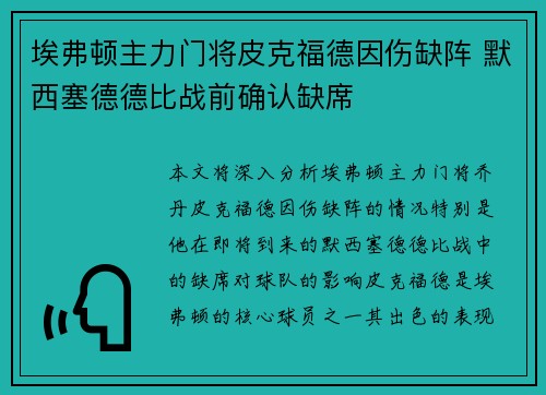埃弗顿主力门将皮克福德因伤缺阵 默西塞德德比战前确认缺席