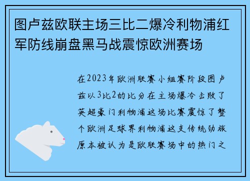 图卢兹欧联主场三比二爆冷利物浦红军防线崩盘黑马战震惊欧洲赛场