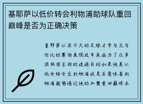 基耶萨以低价转会利物浦助球队重回巅峰是否为正确决策