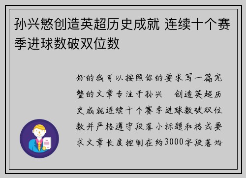 孙兴慜创造英超历史成就 连续十个赛季进球数破双位数
