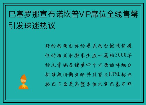 巴塞罗那宣布诺坎普VIP席位全线售罄引发球迷热议