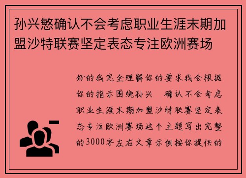 孙兴慜确认不会考虑职业生涯末期加盟沙特联赛坚定表态专注欧洲赛场
