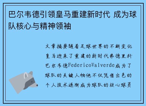 巴尔韦德引领皇马重建新时代 成为球队核心与精神领袖